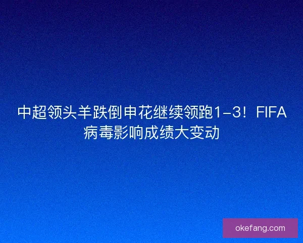 中超领头羊跌倒申花继续领跑1-3！FIFA病毒影响成绩大变动