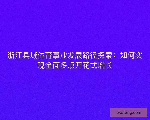 浙江县域体育事业发展路径探索：如何实现全面多点开花式增长