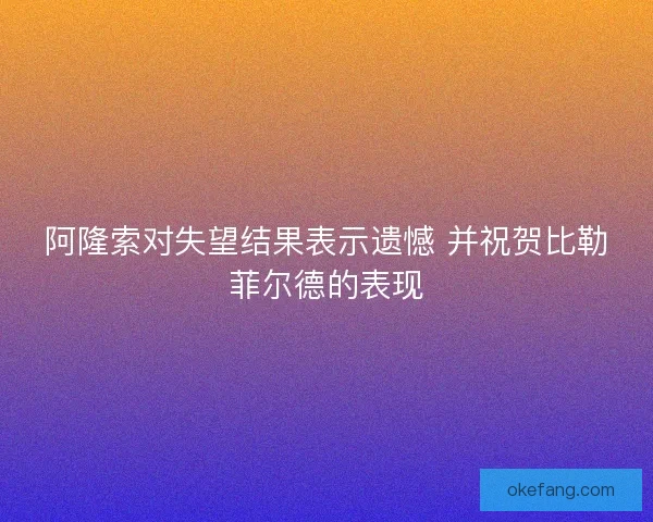 阿隆索对失望结果表示遗憾 并祝贺比勒菲尔德的表现