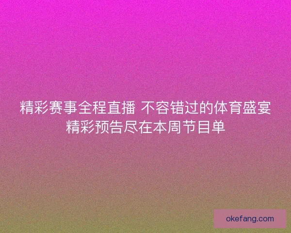 精彩赛事全程直播 不容错过的体育盛宴精彩预告尽在本周节目单