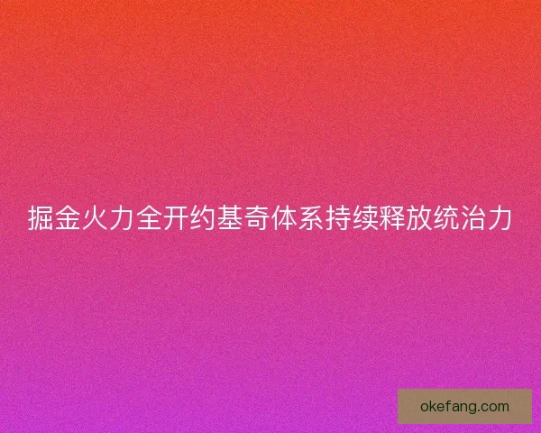 掘金火力全开约基奇体系持续释放统治力 掘金火力全开约基奇体系持续释放统治力