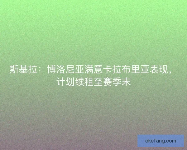斯基拉：博洛尼亚满意卡拉布里亚表现，计划续租至赛季末