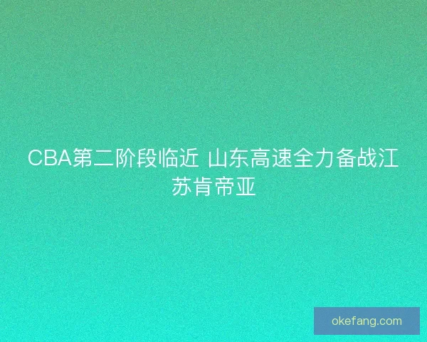 CBA第二阶段临近 山东高速全力备战江苏肯帝亚