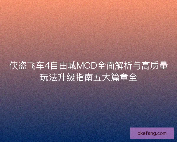 侠盗飞车4自由城MOD全面解析与高质量玩法升级指南五大篇章全